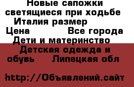 Новые сапожки(светящиеся при ходьбе) Италия размер 26-27 › Цена ­ 1 500 - Все города Дети и материнство » Детская одежда и обувь   . Липецкая обл.